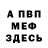 МЕФ кристаллы Matjuha bicuha